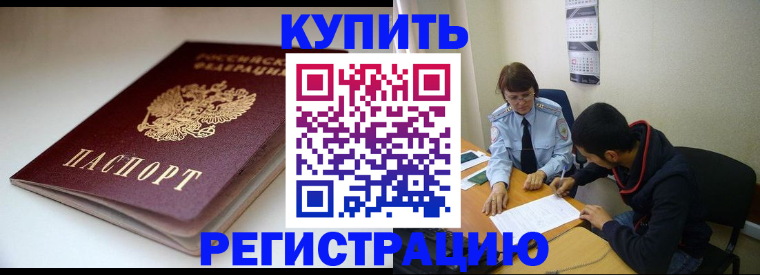 прописка 2025 в Краснозаводске